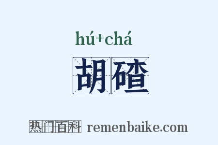 胡碴是什么意思的图片